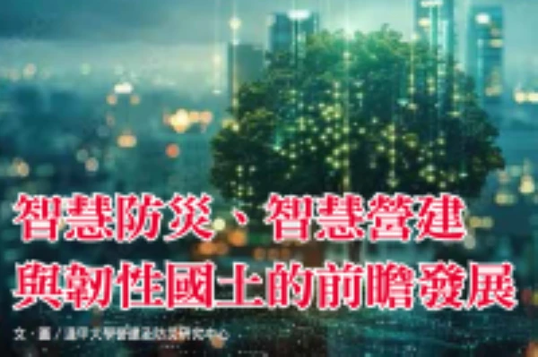 智慧防災、智慧營建與韌性國土的前瞻發展